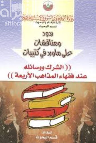 ردود و مناقشات على ما ورد في كتيبات الشرك و وسائله عند فقهاء المذاهب الأربعة