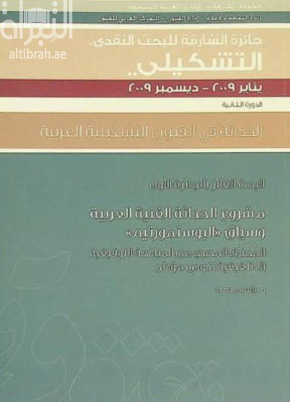 مشروع الحداثة الفنية العربية و سياق ( البوستمورتيم ) : المحترف المصري من المبادهة التوفيقية إلى تلفيقية نكوص مؤدلج
