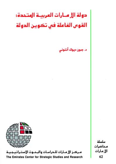 دولة الإمارات العربية المتحدة : القوى الفاعلة في تكوين الدولة