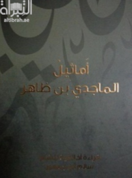 أماثيل الماجدي بن ظاهر : قراءة في شعر الحكمة والموعظة