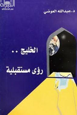 الخليج رؤى مستقبلية