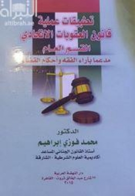 تطبيقات عملية قانون العقوبات الإتحادي - القسم العام - مدعما بآراء الفقه وأحكام القضاء