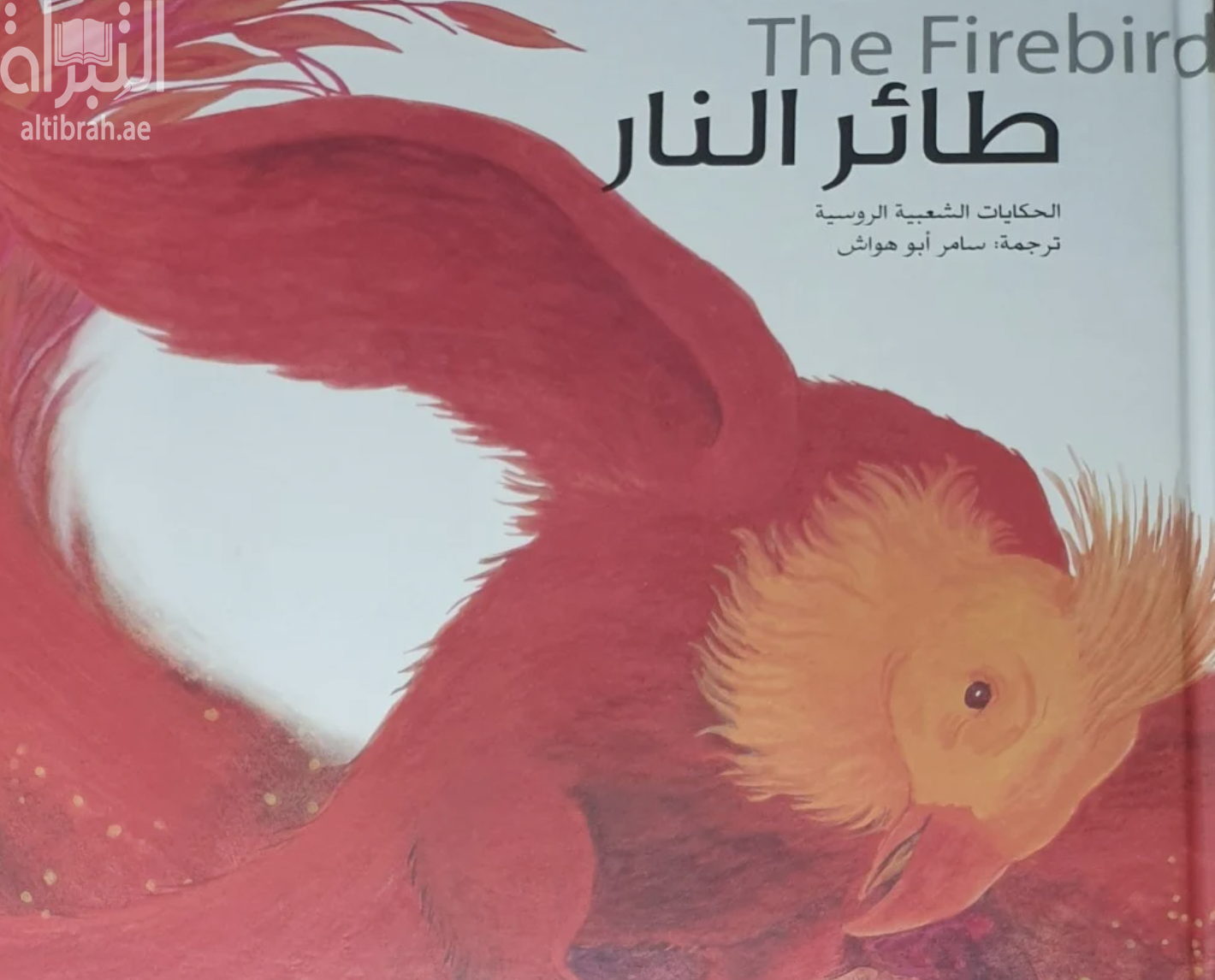 طائر النار : الحكايات الشعبية الروسية The Firebird