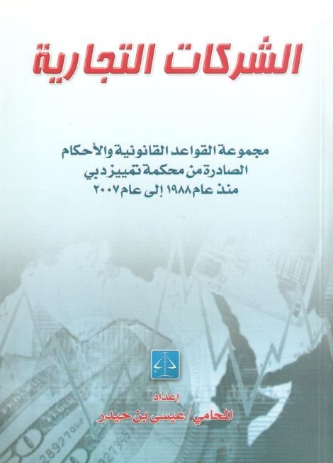 الشركات التجارية : مجموعة القواعد القانونية والأحكام الصادرة من محكمة تمييز دبي منذ عام 1988 إلى عام 2007