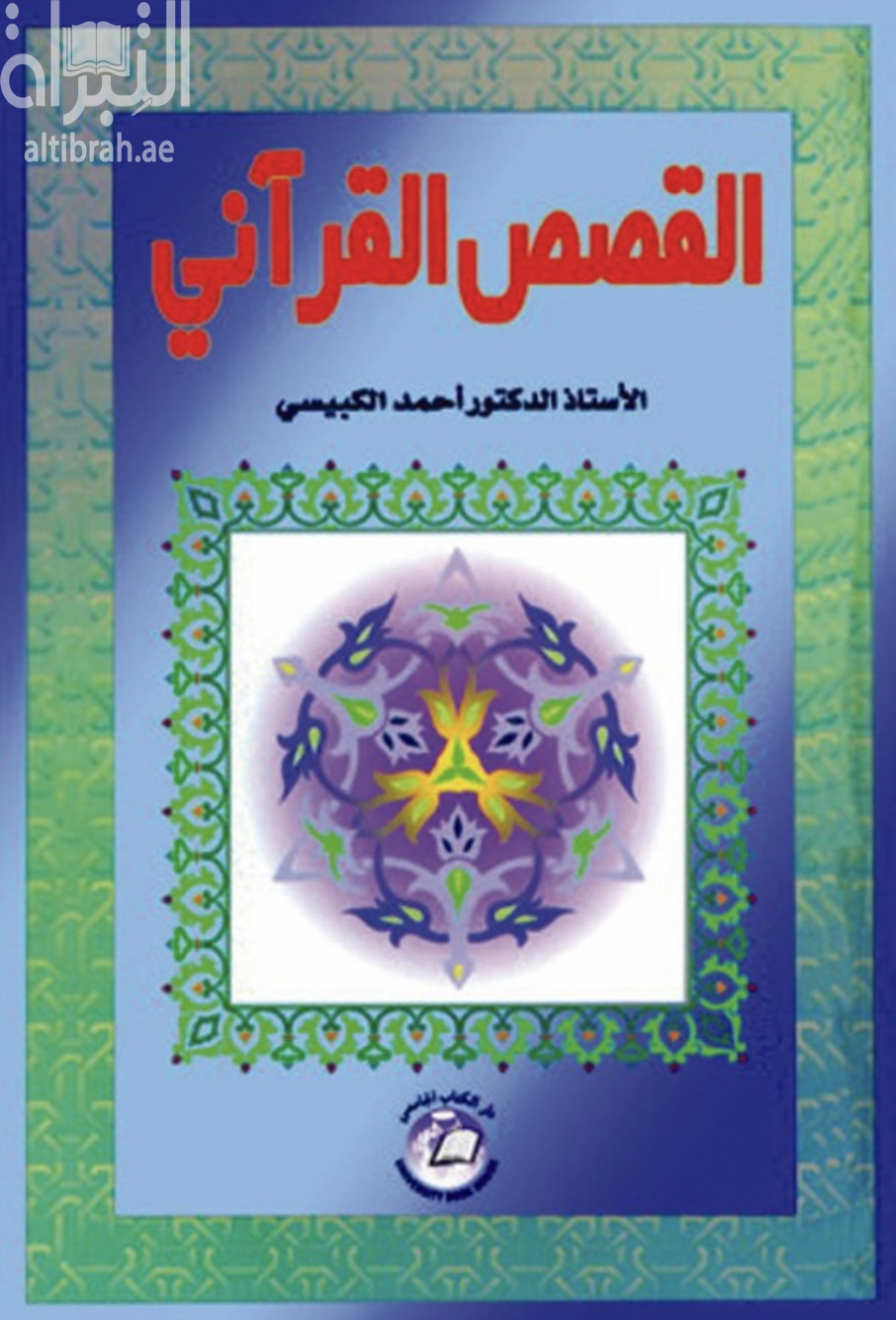 القصص القرآني