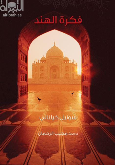 فكرة الهند  The idea of India