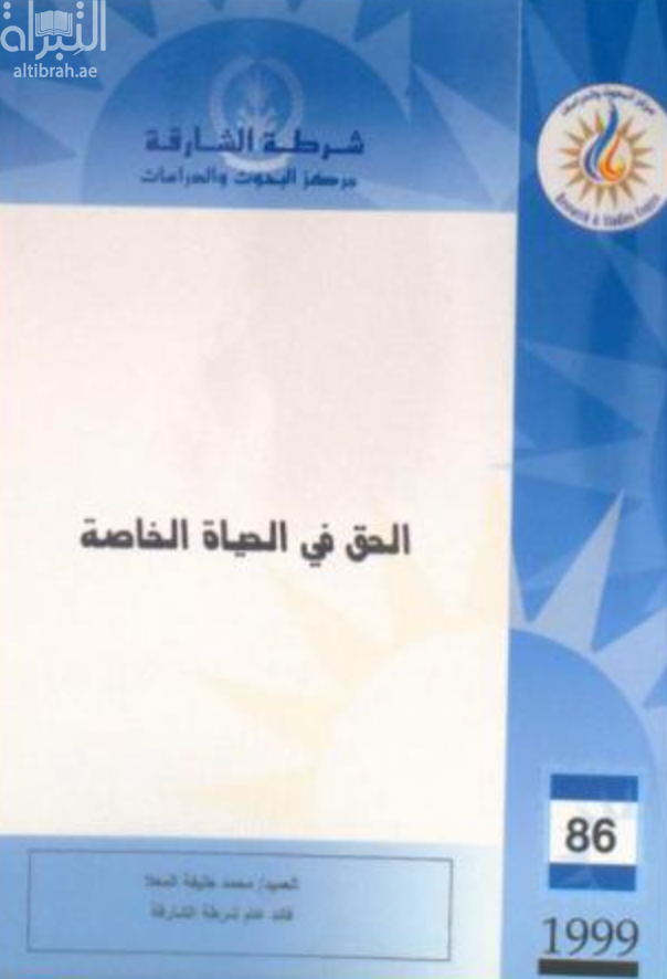 الحق في الحياة الخاصة