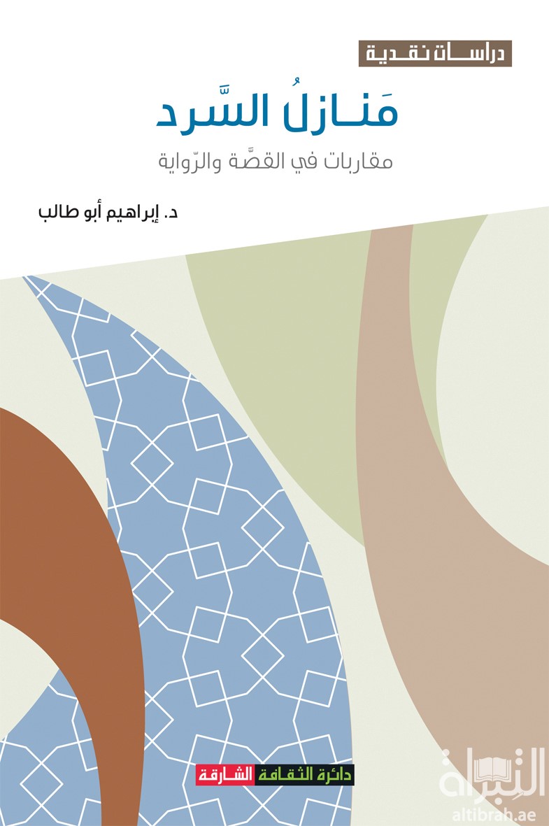منازل السرد : مقاربات في القصة والرواية