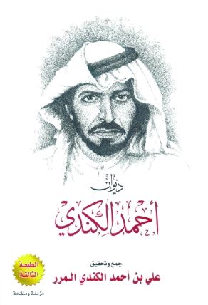 ديوان أحمد الكندي