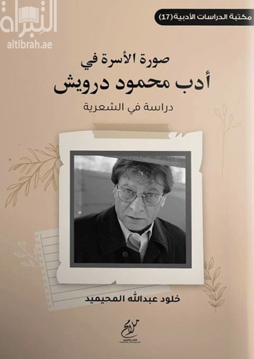 صورة الأسرة في أدب محمود درويش : ‏دراسة في الشعرية