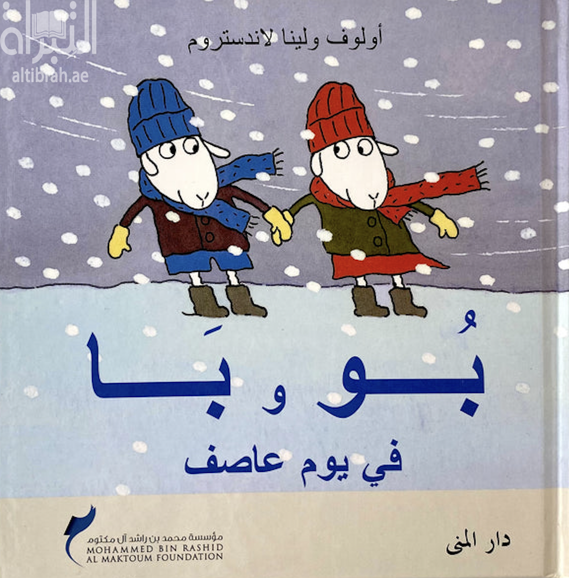 بو و با في يوم عاصف