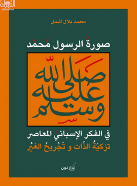 صورة الرسول محمد في الفكر الإسباني المعاصر : تزكية الذات وتجريح الغير
