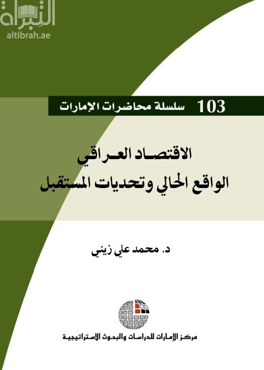 الإقتصاد العراقي : الواقع الحالي وتحديات المستقبل