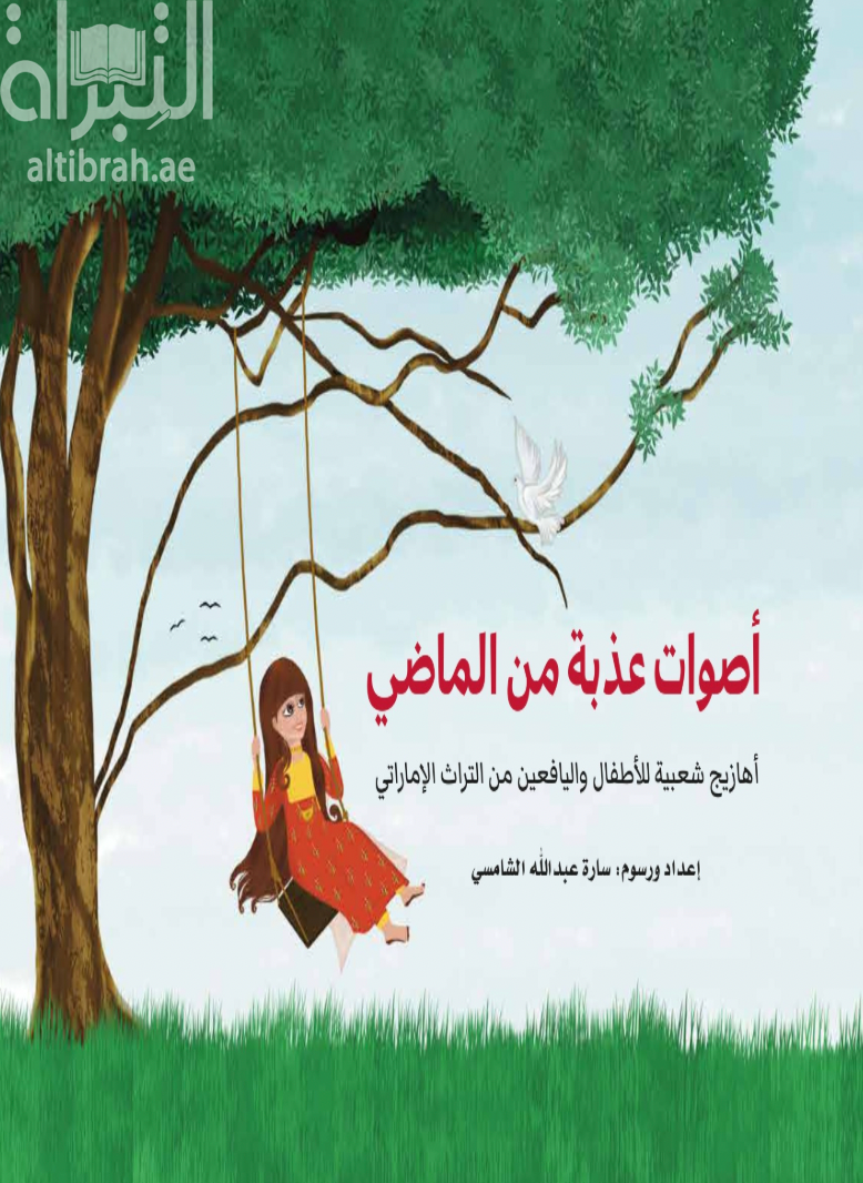 أصوات عذبة من الماضي