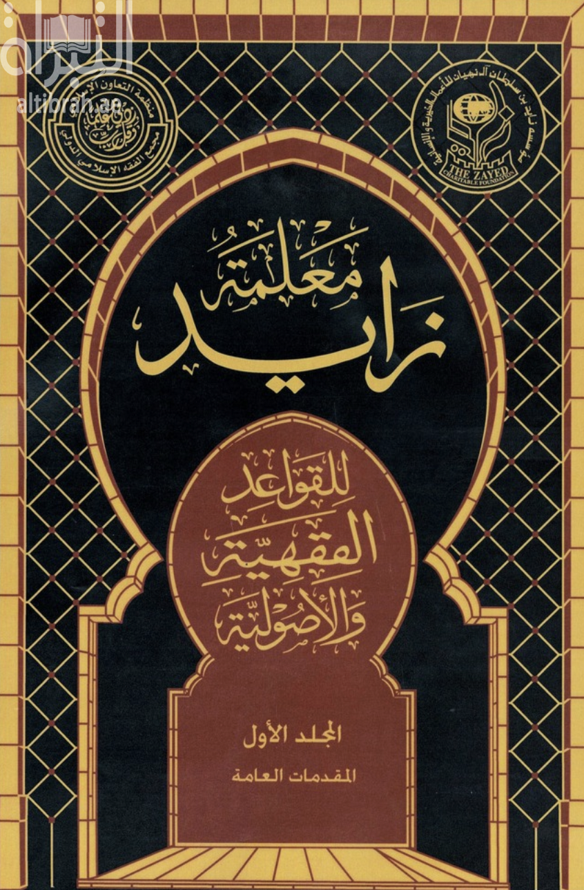 معلمة زايد للقواعد الفقهية والاصولية