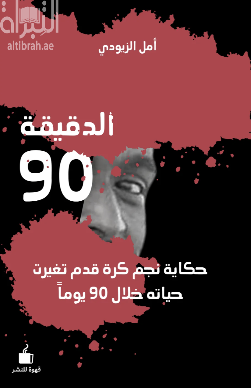 الدقيقة 90 : قصة نجم كرة قدم تغيرت حياته خلال 90 يوماً