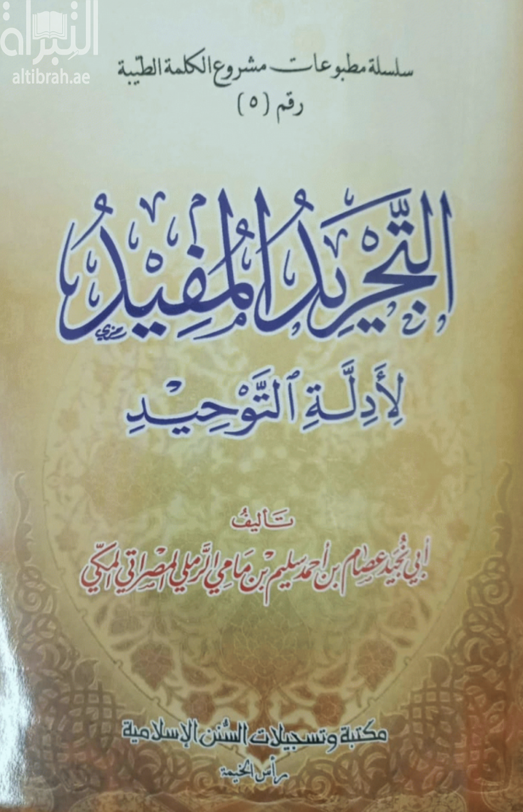 التجريد المفيد لأدلة التوحيد