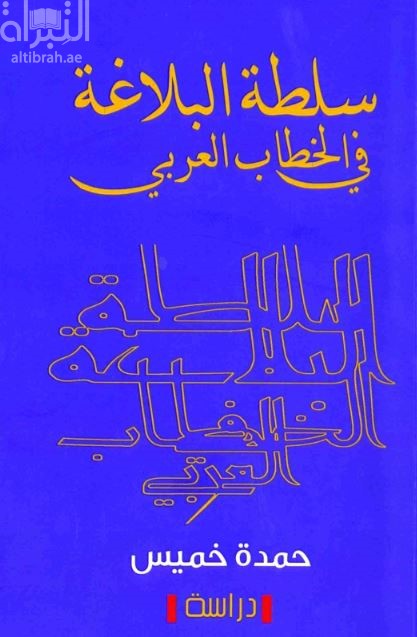 سلطة البلاغة في الخطاب العربي