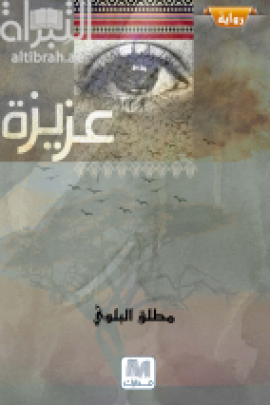 عزيزة : رواية