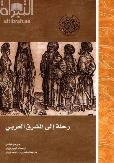 رحلة الى المشرق العربي بأواخر القرن الرابع عشر الميلادي  Viaggio in Terra Santa