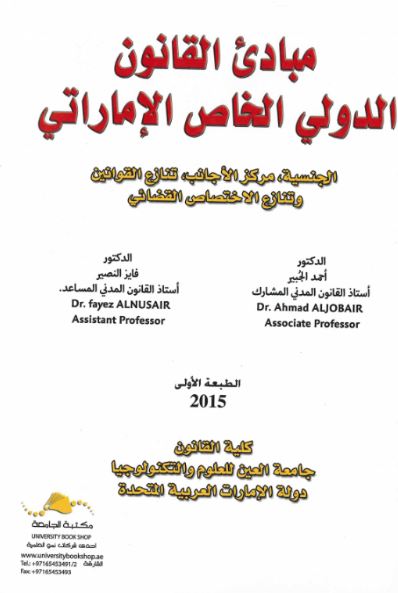 مبادئ القانون الدولي الخاص الإماراتي