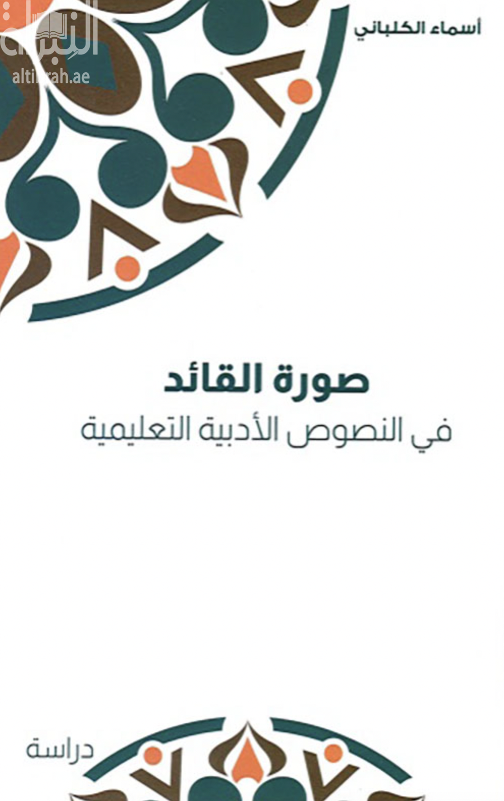 صورة القائد في النصوص الأدبية التعليمية : مناهج المرحلة الثانوية في دولة الإمارات العربية المتحدة نموذجاً : دراسة