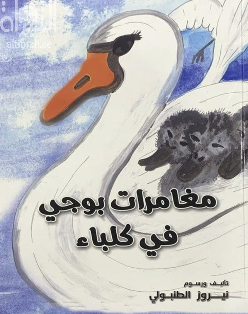 مغامرات بوجي في كلباء