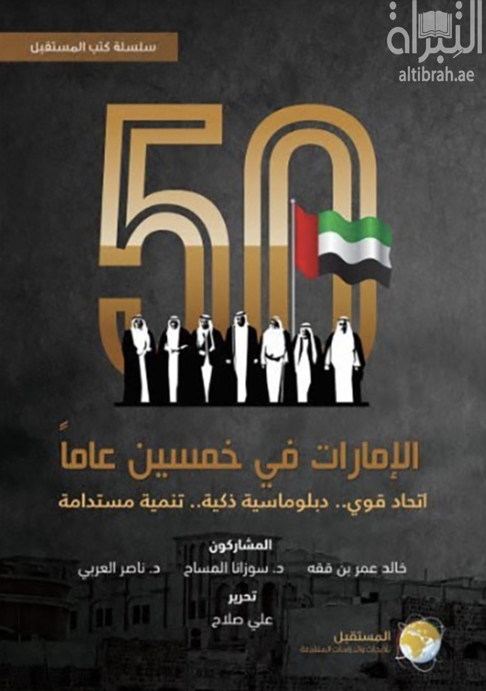 الإمارات في خمسين عاماً : اتحاد قوي .. دبلوماسية ذكية .. تنمية مستدامة ..