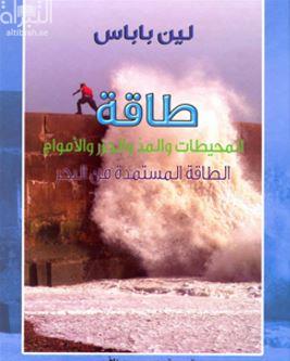طاقة المحيطات والمد والجزر والأمواج : الطاقة المستمدة من البحر