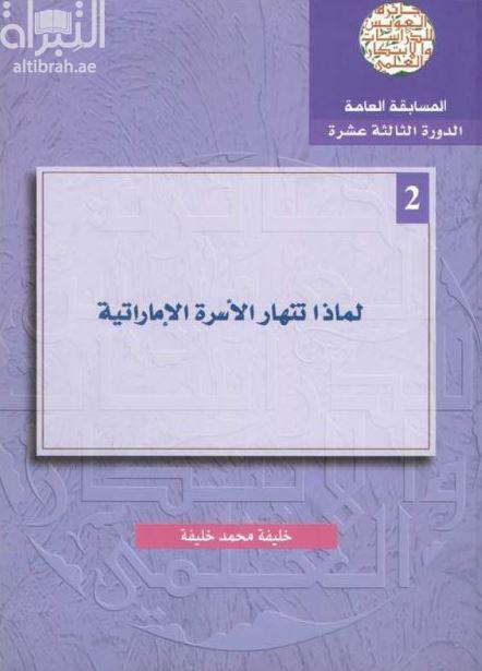 لماذا تنهار الأسرة الإماراتية