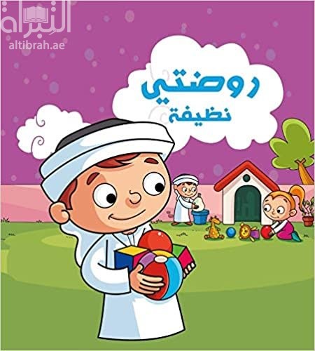 روضتي نظيفة