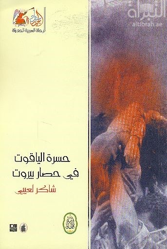 حسرة الياقوت في حصار بيروت