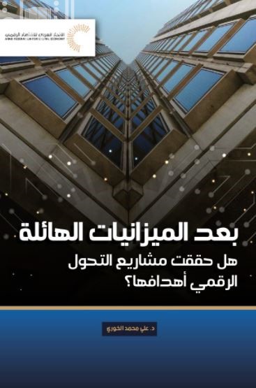 بعد الميزانيات الهائلة : هل حققت مشاريع التحول الرقمي أهدافها ؟