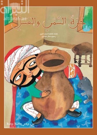 جرة السمن والعسل