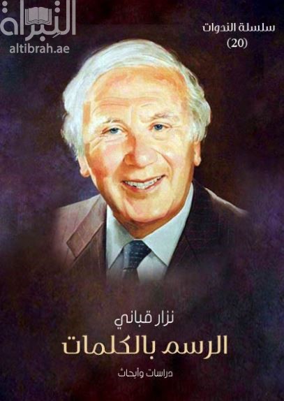 نزار قباني : الرسم بالكلمات  : دراسات وأبحاث