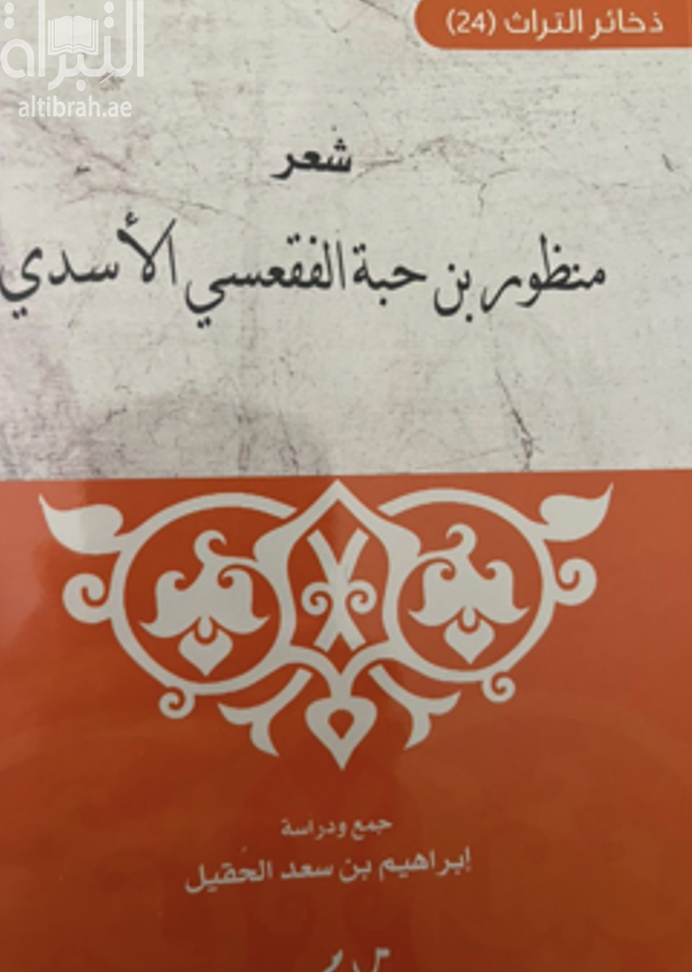 شعر منظور بن حبة الفقعسي الأسدي