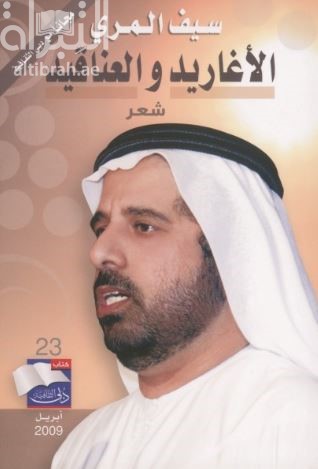 الأغاريد والعناقيد