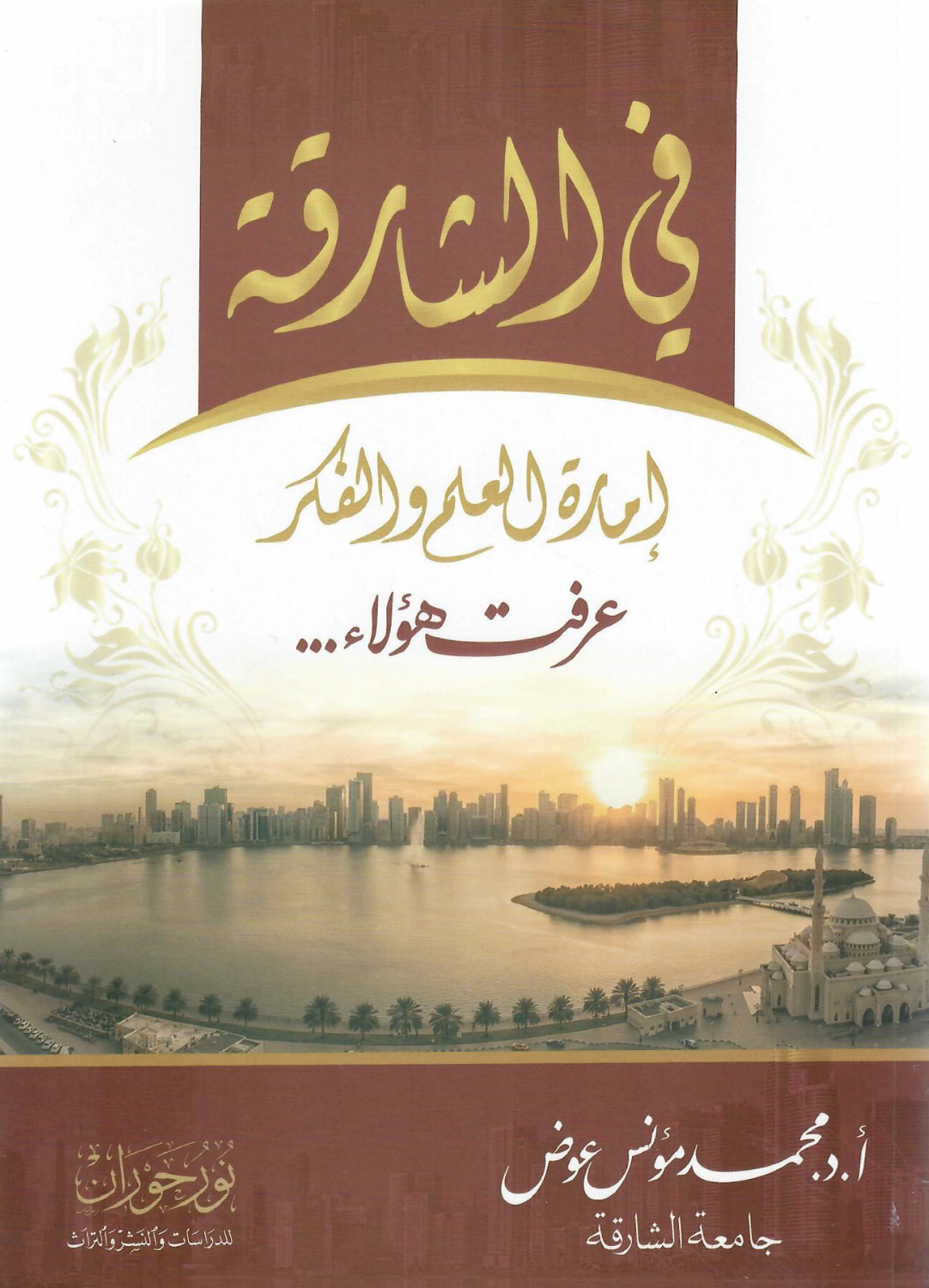 في الشارقة إمارة العلم والفكر عرفت هؤلاء ...