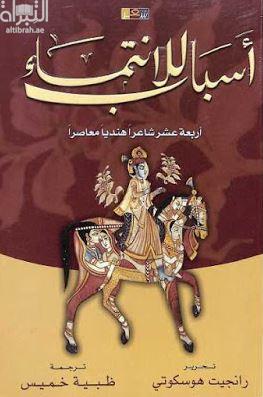 أسباب الإنتماء : أربعة عشر شاعراً هندياً معاصراً