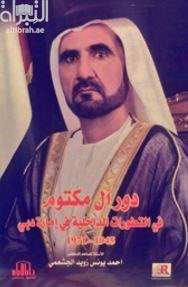 دور آل مكتوم في التطورات الداخلية في إمارة دبي ( 1945 - 1971 )