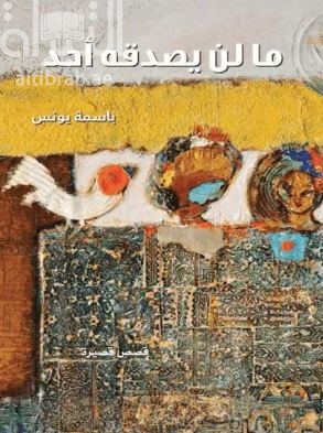 ما لن يصدقه أحد