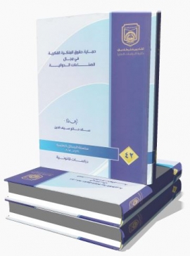 حماية حقوق الملكية الفكرية في مجال الصناعات الدوائية