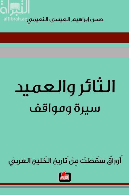 الثائر والعميد : سيرة ومواقف : أوراق سقطت من تاريخ الخليج العربي