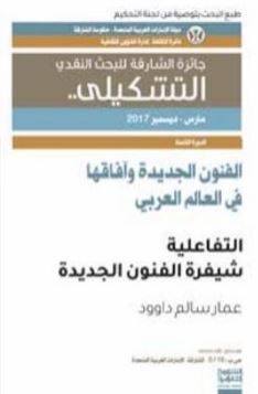 الفنون الجديدة وآفاقها في العالم العربي : التفاعلية شيفرة الفنون الجديدة