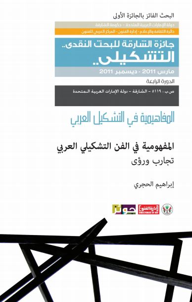 المفهومية في الفن التشكيلي العربي : تجارب ورؤى