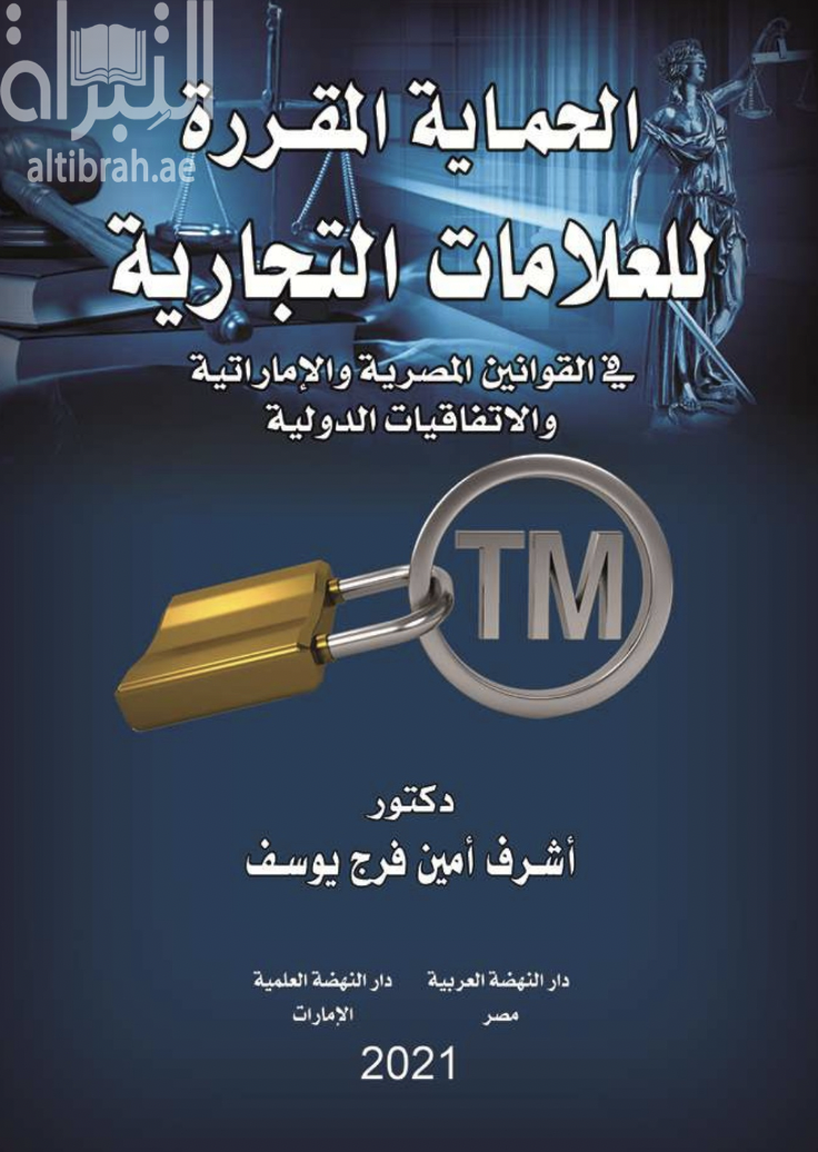 الحماية المقررة للعلامات التجارية في القوانين المصرية والإماراتية والاتفاقيات الدولية