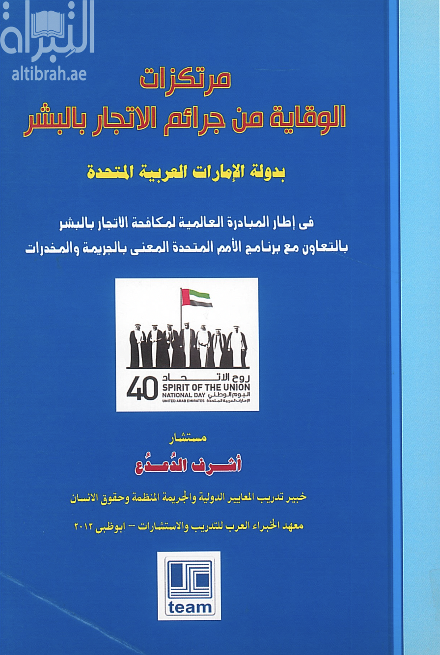 مرتكزات الوقاية من جرائم الاتجار بالبشر بدولة الامارات العربية المتحدة في إطار المبادرة العالمية لمكافحة الاتجار بالبشر بالتعاون مع برنامج الأمم المتحدة المعنى بالجريمة والمخدرات