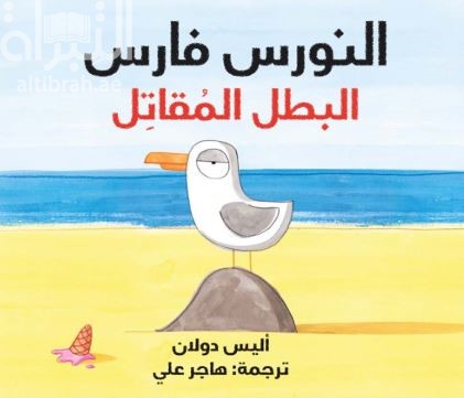 النورس فارس البطل المقاتل