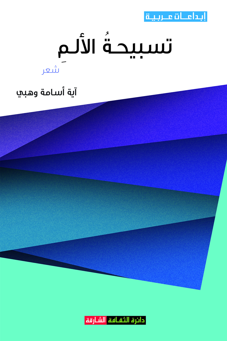 تسبيحة الألم