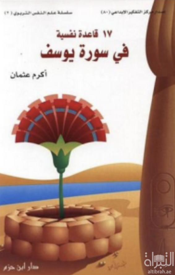 17 قاعدة نفسية في سورة يوسف